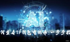 如何查看TP钱包中的币：一步步指南