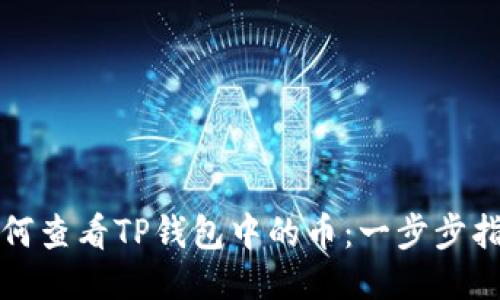 如何查看TP钱包中的币：一步步指南