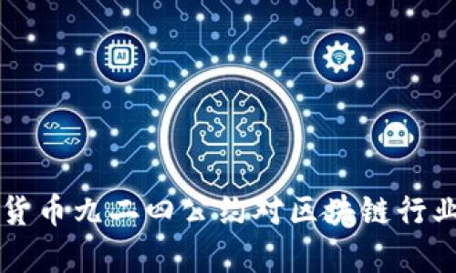 深入分析加密货币九二四公约对区块链行业的影响与展望