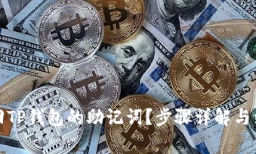 如何找回TP钱包的助记词？步骤详解与注意事项