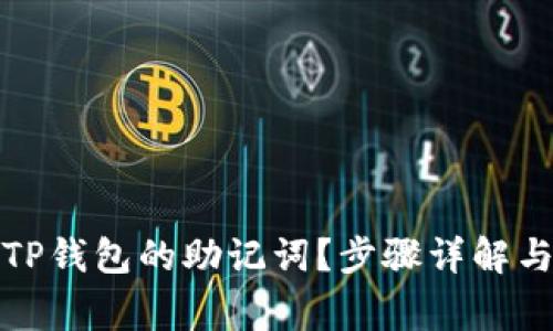 如何找回TP钱包的助记词？步骤详解与注意事项