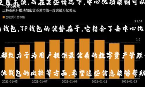 关于TP钱包是否去中心化的问题，我们需要从几个方面来看待。TP钱包是一个区块链数字资产钱包，提供了多种功能，包括存储、管理和交易数字货币。我们可以从以下几个方面深入探讨TP钱包的去中心化特性。

什么是去中心化钱包？
去中心化钱包是指不依赖于中心化服务提供商的存储与管理方式。这类钱包用户控制私钥，拥有完全的资产控制权。去中心化钱包通常与区块链技术紧密集成，用户的交易记录会直接写入公链，确保透明度与安全性。

TP钱包的结构与功能
TP钱包是一种多功能数字货币钱包，支持多个区块链网络，用户可以方便地存储、管理和交易多种数字资产。它的设计旨在提升用户体验，提供安全可靠的服务。

TP钱包是否去中心化？
TP钱包在某种程度上是去中心化的，因为用户在钱包中控制自己的私钥。这意味着，用户对其数字资产拥有完全的控制权。然而，TP钱包的某些功能，如交易所集成，也可能涉及中心化的元素。例如，当用户通过TP钱包的内置交换服务进行交易时，可能会将资产委托给某个中心化的交易所。这意味着，在这些特定情况下，用户的控制权有所减弱。

去中心化与中心化的权衡
在使用TP钱包时，用户需要考虑去中心化和中心化之间的权衡。去中心化提供了更高的安全性与隐私保护，但在使用过程中可能会面临技术挑战和使用不便。而在某些情况下，中心化功能则可以提供更便捷的服务，但可能增加安全风险。

如何选择适合的数字钱包？
在选择数字钱包时，用户应考虑自己的需求。如果重视隐私和安全，可以选择去中心化钱包；如果需要便捷的交易和操作，可以考虑支持中心化功能的钱包。TP钱包的优势在于，它结合了去中心化与中心化的优点，提供多样化的选择。

总结
总体来看，TP钱包在去中心化和中心化之间找到了平衡。用户在使用中可根据自身需求进行灵活选择。无论是去中心化属性还是中心化功能，TP钱包都致力于为用户提供最优质的数字资产管理体验。 

这段内容虽然较为简化，但也需要注意字数的限制。如果需要更详细的解释或丰富的案例分析，可以更深入探讨TP钱包的技术细节、安全性以及与其他钱包的比较等方面。希望这些信息能够帮助你理解TP钱包的去中心化特性！如果有任何其他具体问题，欢迎提出。
