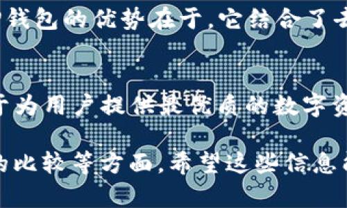 关于TP钱包是否去中心化的问题，我们需要从几个方面来看待。TP钱包是一个区块链数字资产钱包，提供了多种功能，包括存储、管理和交易数字货币。我们可以从以下几个方面深入探讨TP钱包的去中心化特性。

什么是去中心化钱包？
去中心化钱包是指不依赖于中心化服务提供商的存储与管理方式。这类钱包用户控制私钥，拥有完全的资产控制权。去中心化钱包通常与区块链技术紧密集成，用户的交易记录会直接写入公链，确保透明度与安全性。

TP钱包的结构与功能
TP钱包是一种多功能数字货币钱包，支持多个区块链网络，用户可以方便地存储、管理和交易多种数字资产。它的设计旨在提升用户体验，提供安全可靠的服务。

TP钱包是否去中心化？
TP钱包在某种程度上是去中心化的，因为用户在钱包中控制自己的私钥。这意味着，用户对其数字资产拥有完全的控制权。然而，TP钱包的某些功能，如交易所集成，也可能涉及中心化的元素。例如，当用户通过TP钱包的内置交换服务进行交易时，可能会将资产委托给某个中心化的交易所。这意味着，在这些特定情况下，用户的控制权有所减弱。

去中心化与中心化的权衡
在使用TP钱包时，用户需要考虑去中心化和中心化之间的权衡。去中心化提供了更高的安全性与隐私保护，但在使用过程中可能会面临技术挑战和使用不便。而在某些情况下，中心化功能则可以提供更便捷的服务，但可能增加安全风险。

如何选择适合的数字钱包？
在选择数字钱包时，用户应考虑自己的需求。如果重视隐私和安全，可以选择去中心化钱包；如果需要便捷的交易和操作，可以考虑支持中心化功能的钱包。TP钱包的优势在于，它结合了去中心化与中心化的优点，提供多样化的选择。

总结
总体来看，TP钱包在去中心化和中心化之间找到了平衡。用户在使用中可根据自身需求进行灵活选择。无论是去中心化属性还是中心化功能，TP钱包都致力于为用户提供最优质的数字资产管理体验。 

这段内容虽然较为简化，但也需要注意字数的限制。如果需要更详细的解释或丰富的案例分析，可以更深入探讨TP钱包的技术细节、安全性以及与其他钱包的比较等方面。希望这些信息能够帮助你理解TP钱包的去中心化特性！如果有任何其他具体问题，欢迎提出。