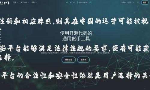 关于CGpay在中国是否合法的问题，首先需要澄清CGpay是什么。CGpay是一种数字支付和汇款服务。随着全球数字支付的兴起，各种支付平台相继出现。然而，每个国家对数字支付和金融服务的法律法规不同。

一、CGpay概述
CGpay是一种提供数字支付、跨国汇款和金融服务的平台。它允许用户通过网络进行即时交易，极大地方便了用户的日常交易需求。其亮点在于快速、安全和便捷，吸引了很多用户的关注和使用。

二、中国的数字支付法规
在中国，数字支付行业发展迅速。阿里巴巴的支付宝和腾讯的微信支付是市场中的佼佼者。中国政府对金融科技行业的监管日益严格，设定了相应的法规以保护消费者的权益。
中国的支付市场受到《中国人民银行》的监管。根据相关法律法规，所有在中国境内开展支付业务的公司必须获得相应的牌照。这些牌照确保企业遵守反洗钱、消费者权益保护等方面的规定。

三、CGpay与中国法律的兼容性
如果CGpay希望在中国开展业务，它必须遵循中国的相关法律法规。这包括注册公司、申请牌照、提供必要的用户实名制等措施。若CGpay未能遵循这些规则，则可能面临法律风险。
因此，如果CGpay没有在中国获得正式牌照，则其在中国的业务很可能是非法的。用户在进行线上支付或汇款时，应谨慎选择平台，确保所使用的平台是合法合规的。

四、对用户的影响
使用未经许可的平台，用户面临不少风险。例如，资金安全和用户信息保护等问题都会成为潜在的隐患。因此，在选择支付工具时，用户要特别关注其合法性。这也是中国监管部门一直倡导的安全支付观念。

五、结论
综上所述，CGpay在中国是否合法主要取决于其是否遵守当地的法律法规。如果没有合法注册和相应牌照，则其在中国的运营可能被视为违法。用户在选择使用此类服务时，尤其要注意资金安全和法律风险。

六、未来展望
随着中国数字支付行业的不断发展，未来可能会有更多的国际支付平台进入市场。只要这些平台能够满足法律法规的要求，便有可能获得合法身份，为更广泛的用户提供服务。
企业与消费者都应关注数字支付的相关法规，确保在这个快速发展的市场中做出合理的选择。

通过总结和分析，可以看出CGpay在中国是否合法这一问题并不简单。在全球化的背景下，平台的合法性和安全性依然是用户选择的关键。希望通过清晰的法律架构和有效的监管措施，能够促进更健康的支付生态系统的形成。