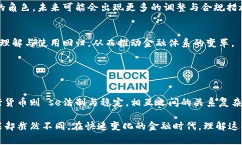 在现代经济体系中，加密货币与央行货币之间的关系是一个复杂而重要的议题。加密货币并不是央行的货币。它们代表了数字资产的一种新形式，由区块链技术支持，通常不受任何中央机构的控制。相对而言，央行货币（如美元、欧元等）是由国家的中央银行发行，并受到政府的监管和支持。

加密货币的特点与央行货币有很大的差异。以下几点可以帮助深入理解这一主题：

### 1. 定义与结构

1.1 加密货币的定义
加密货币是一种数字或虚拟货币，利用密码学技术进行安全性保护。它通常是去中心化的，依靠区块链技术，比如比特币、以太坊等。它们的交易记录通过分布式账本技术公开透明，且安全性高。

1.2 央行货币的定义
央行货币是由国家的中央银行发行的法定货币，通常以纸币和硬币的形式存在。其价值由国家信用支持，受到严格的法律和经济政策的监管。

### 2. 控制与监管

2.1 加密货币的去中心化
加密货币的去中心化是其最大的特色之一。没有任何政府或机构可以完全控制加密货币网络。这使得加密货币用户可以在全球范围内进行交易，而不必依赖于传统银行系统。

2.2 央行的控制
央行货币则高度集中，受到政府的严格控制和管理。央行可以通过调整利率、发放货币等手段来影响国家经济。在金融危机或通货膨胀的情况下，央行能够采取有效的措施来应对风险。

### 3. 价值来源

3.1 加密货币的价值
加密货币的价值通常由市场供需决定。许多人认为，比特币和其他加密货币的价格波动性很大，这使得它们不适合作为稳定的货币。这种波动性有时被视为投资机会，但也带来风险。

3.2 央行货币的价值
央行货币的价值则是由国家的经济基本面、政府的信用和社会的接受程度决定的。由于具有法定货币的地位，其广泛的接受度使其相对稳定，也更适合用作日常交易的媒介。

### 4. 用途与应用

4.1 加密货币的应用场景
加密货币的应用场景正在不断扩大，涵盖了支付、投资、跨境交易等多个领域。一些企业甚至开始接受加密货币作为支付方式。加密技术也在智能合约、去中心化金融（DeFi）等新兴领域中获得关注。

4.2 央行货币的用途
央行货币主要用于日常消费、投资和各类经济活动。作为法定货币，它在金融体系中起到核心作用，流通于所有商业交易、税收征收和政府开支等方面。

### 5. 未来的发展趋势

5.1 加密货币的未来
加密货币的未来依旧充满不确定性，但随着区块链技术的成熟与资金的不断涌入，它可能在金融市场中扮演越来越重要的角色。未来可能会出现更多的调整与合规措施，以整合到现有金融体系中。

5.2 央行货币的未来
央行数字货币（CBDC）的发展趋势也越来越明显。许多国家的央行正在研究和测试数字货币，这可能会改变人们对货币的理解与使用回归，从而推动金融体系的变革。

### 总结

6.1 加密货币与央行货币的对比总结
综上所述，加密货币与央行货币是两种不同的货币形式，各自具有独特的优势与劣势。加密货币体现了科技的创新，而央行货币则 se法制与稳定。相互之间的关系复杂，彼此之间的竞争和合作将随着科技与经济的发展而不断演变。

通过以上讨论，我们可以清晰地了解到，加密货币并不是央行的货币。尽管它们在某些领域可能相互补充，但其本质与功能却截然不同。在快速变化的金融时代，理解这些差异将有助于我们更好地应对未来的挑战。