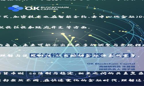 在现代经济体系中，加密货币与央行货币之间的关系是一个复杂而重要的议题。加密货币并不是央行的货币。它们代表了数字资产的一种新形式，由区块链技术支持，通常不受任何中央机构的控制。相对而言，央行货币（如美元、欧元等）是由国家的中央银行发行，并受到政府的监管和支持。

加密货币的特点与央行货币有很大的差异。以下几点可以帮助深入理解这一主题：

### 1. 定义与结构

1.1 加密货币的定义
加密货币是一种数字或虚拟货币，利用密码学技术进行安全性保护。它通常是去中心化的，依靠区块链技术，比如比特币、以太坊等。它们的交易记录通过分布式账本技术公开透明，且安全性高。

1.2 央行货币的定义
央行货币是由国家的中央银行发行的法定货币，通常以纸币和硬币的形式存在。其价值由国家信用支持，受到严格的法律和经济政策的监管。

### 2. 控制与监管

2.1 加密货币的去中心化
加密货币的去中心化是其最大的特色之一。没有任何政府或机构可以完全控制加密货币网络。这使得加密货币用户可以在全球范围内进行交易，而不必依赖于传统银行系统。

2.2 央行的控制
央行货币则高度集中，受到政府的严格控制和管理。央行可以通过调整利率、发放货币等手段来影响国家经济。在金融危机或通货膨胀的情况下，央行能够采取有效的措施来应对风险。

### 3. 价值来源

3.1 加密货币的价值
加密货币的价值通常由市场供需决定。许多人认为，比特币和其他加密货币的价格波动性很大，这使得它们不适合作为稳定的货币。这种波动性有时被视为投资机会，但也带来风险。

3.2 央行货币的价值
央行货币的价值则是由国家的经济基本面、政府的信用和社会的接受程度决定的。由于具有法定货币的地位，其广泛的接受度使其相对稳定，也更适合用作日常交易的媒介。

### 4. 用途与应用

4.1 加密货币的应用场景
加密货币的应用场景正在不断扩大，涵盖了支付、投资、跨境交易等多个领域。一些企业甚至开始接受加密货币作为支付方式。加密技术也在智能合约、去中心化金融（DeFi）等新兴领域中获得关注。

4.2 央行货币的用途
央行货币主要用于日常消费、投资和各类经济活动。作为法定货币，它在金融体系中起到核心作用，流通于所有商业交易、税收征收和政府开支等方面。

### 5. 未来的发展趋势

5.1 加密货币的未来
加密货币的未来依旧充满不确定性，但随着区块链技术的成熟与资金的不断涌入，它可能在金融市场中扮演越来越重要的角色。未来可能会出现更多的调整与合规措施，以整合到现有金融体系中。

5.2 央行货币的未来
央行数字货币（CBDC）的发展趋势也越来越明显。许多国家的央行正在研究和测试数字货币，这可能会改变人们对货币的理解与使用回归，从而推动金融体系的变革。

### 总结

6.1 加密货币与央行货币的对比总结
综上所述，加密货币与央行货币是两种不同的货币形式，各自具有独特的优势与劣势。加密货币体现了科技的创新，而央行货币则 se法制与稳定。相互之间的关系复杂，彼此之间的竞争和合作将随着科技与经济的发展而不断演变。

通过以上讨论，我们可以清晰地了解到，加密货币并不是央行的货币。尽管它们在某些领域可能相互补充，但其本质与功能却截然不同。在快速变化的金融时代，理解这些差异将有助于我们更好地应对未来的挑战。