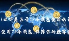 当然可以！以下是关于TP冷钱包使用的
