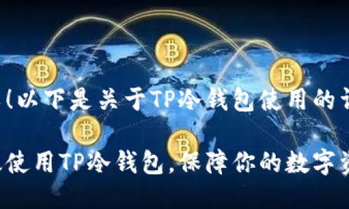 当然可以！以下是关于TP冷钱包使用的详细介绍。

如何高效使用TP冷钱包，保障你的数字资产安全
