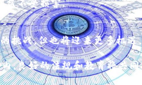 2023年加密货币法案全解析：推动行业发展的关键法规/

加密货币, 法案, 数字货币, 监管/guanjianci

引言
加密货币在过去十年中迅速发展，成为了投资者和消费者关注的热点。伴随着数字货币的崛起，各国政府纷纷出台相关法规。了解这些法规不仅能帮助投资者做好决策，更能促进整个行业的健康发展。本文将详细解析2023年加密货币法案的主要内容及其潜在影响。

加密货币的背景
加密货币最早由比特币引领，随后以太坊、莱特币等众多数字货币相继出现。它们通过区块链技术实现了去中心化的货币交易。与传统金融系统相比，加密货币提供了更大的自由度和透明度。然而，这种自由也带来了监管的挑战。很多国家担心无监管的加密货币会导致洗钱、税务逃避以及其他犯罪活动。因此，立法者迫切需要为这一新兴领域制定相应的法规。

2023年全球加密货币法案的概述
2023年，各国加紧了对加密货币的监管力度。美国、欧洲、亚洲等地区纷纷推出了一系列法规，试图为加密货币的使用和交易提供规范。这些法规的主要目标包括透明化交易、保护消费者、打击洗钱和其他违法行为。

h4美国的加密货币法案/h4
美国的法律环境对加密货币行业的影响深远。2023年，美国国会通过了一项全面的加密货币法案。这项法案的关键内容包括对加密货币交易所的监管要求，投资者保护措施，以及对数字资产分类的明确界定。

h4欧盟的法规框架/h4
欧盟则推出了名为“加密资产市场法案”（MiCA）的新法规。此法案的核心在于提供一个统一的法律框架，旨在实现市场的公平竞争和消费者的保护。MiCA法规还特别强调了对稳定币的监管，以防止其对经济体系的潜在威胁。

h4亚洲国家的监管动态/h4
在亚洲，中国继续对加密货币交易进行严格限制，而日本则在吸引国际加密公司方面有所松动。2023年，日本发布了新的指导方针，鼓励合规的加密企业入驻。此外，新加坡也在不断完善其相关法规，以保持其在加密货币领域的领先地位。

法规实施的预期成果
针对加密货币的法案实施，将对市场产生深远的影响。以下是一些具体的预期成果：

h4提高市场透明度/h4
通过对加密货币交易所和平台的严格监管，法规将提高市场交易的透明度。这有助于消除一些不法行为，如洗钱和诈骗，提升投资者的信心。

h4保护消费者权益/h4
新法案将引入更严格的消费者保护措施。例如，交易所需要提供透明的费用结构和清晰的风险说明。这可以有效减少投资者在不明情况下进行投机的情况。

h4规范市场秩序/h4
加密货币的泡沫和波动性往往给投资者带来巨大的风险。通过立法，政府可以采取措施限制投机行为，促使市场向健康、可持续的方向发展。

投资者的机遇与挑战
随着加密货币法规的推进，投资者将面临新的机遇与挑战。首先，合规的加密货币项目将受益于法律保护，降低市场风险。然而，对于不遵守法规的项目和交易所，投资者则需保持警惕。

h4机遇：新兴市场的开拓/h4
随着法规的明晰，许多未被开发的市场将逐渐开放。这意味着投资者可以寻找新的投资机会，参与到创新项目中。

h4挑战：法律风险的增加/h4
尽管法规可以提供保护，但也可能带来更多的法律风险。例如，某些项目可能因未遵守新规而面临退出市场的风险。投资者需特别关注投资项目的合规性，确保自身利益不受损害。

总结与展望
2023年的加密货币法案为这个快速发展的行业提供了重要的法律框架。通过规范市场，保护消费者，推动透明度，可以促进加密货币的健康发展。尽管投资者面临新的挑战，但也将迎来更多机遇。在这个充满变化的领域，适时了解法规动态，是每位投资者成功的关键。未来，我们期待看到一个更加成熟、更加稳定的加密货币市场。 

在这个过程中，教育也显得尤为重要。行业从业者和投资者都应该参与到加密货币的教育中去，帮助更多的人理解这项新兴技术的背后逻辑和潜在价值。在全球范围内，良好的法规和教育将共同推动加密货币向前发展。