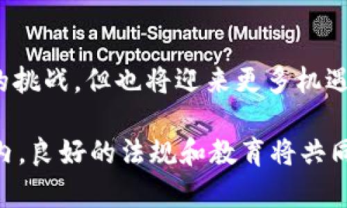 2023年加密货币法案全解析：推动行业发展的关键法规/

加密货币, 法案, 数字货币, 监管/guanjianci

引言
加密货币在过去十年中迅速发展，成为了投资者和消费者关注的热点。伴随着数字货币的崛起，各国政府纷纷出台相关法规。了解这些法规不仅能帮助投资者做好决策，更能促进整个行业的健康发展。本文将详细解析2023年加密货币法案的主要内容及其潜在影响。

加密货币的背景
加密货币最早由比特币引领，随后以太坊、莱特币等众多数字货币相继出现。它们通过区块链技术实现了去中心化的货币交易。与传统金融系统相比，加密货币提供了更大的自由度和透明度。然而，这种自由也带来了监管的挑战。很多国家担心无监管的加密货币会导致洗钱、税务逃避以及其他犯罪活动。因此，立法者迫切需要为这一新兴领域制定相应的法规。

2023年全球加密货币法案的概述
2023年，各国加紧了对加密货币的监管力度。美国、欧洲、亚洲等地区纷纷推出了一系列法规，试图为加密货币的使用和交易提供规范。这些法规的主要目标包括透明化交易、保护消费者、打击洗钱和其他违法行为。

h4美国的加密货币法案/h4
美国的法律环境对加密货币行业的影响深远。2023年，美国国会通过了一项全面的加密货币法案。这项法案的关键内容包括对加密货币交易所的监管要求，投资者保护措施，以及对数字资产分类的明确界定。

h4欧盟的法规框架/h4
欧盟则推出了名为“加密资产市场法案”（MiCA）的新法规。此法案的核心在于提供一个统一的法律框架，旨在实现市场的公平竞争和消费者的保护。MiCA法规还特别强调了对稳定币的监管，以防止其对经济体系的潜在威胁。

h4亚洲国家的监管动态/h4
在亚洲，中国继续对加密货币交易进行严格限制，而日本则在吸引国际加密公司方面有所松动。2023年，日本发布了新的指导方针，鼓励合规的加密企业入驻。此外，新加坡也在不断完善其相关法规，以保持其在加密货币领域的领先地位。

法规实施的预期成果
针对加密货币的法案实施，将对市场产生深远的影响。以下是一些具体的预期成果：

h4提高市场透明度/h4
通过对加密货币交易所和平台的严格监管，法规将提高市场交易的透明度。这有助于消除一些不法行为，如洗钱和诈骗，提升投资者的信心。

h4保护消费者权益/h4
新法案将引入更严格的消费者保护措施。例如，交易所需要提供透明的费用结构和清晰的风险说明。这可以有效减少投资者在不明情况下进行投机的情况。

h4规范市场秩序/h4
加密货币的泡沫和波动性往往给投资者带来巨大的风险。通过立法，政府可以采取措施限制投机行为，促使市场向健康、可持续的方向发展。

投资者的机遇与挑战
随着加密货币法规的推进，投资者将面临新的机遇与挑战。首先，合规的加密货币项目将受益于法律保护，降低市场风险。然而，对于不遵守法规的项目和交易所，投资者则需保持警惕。

h4机遇：新兴市场的开拓/h4
随着法规的明晰，许多未被开发的市场将逐渐开放。这意味着投资者可以寻找新的投资机会，参与到创新项目中。

h4挑战：法律风险的增加/h4
尽管法规可以提供保护，但也可能带来更多的法律风险。例如，某些项目可能因未遵守新规而面临退出市场的风险。投资者需特别关注投资项目的合规性，确保自身利益不受损害。

总结与展望
2023年的加密货币法案为这个快速发展的行业提供了重要的法律框架。通过规范市场，保护消费者，推动透明度，可以促进加密货币的健康发展。尽管投资者面临新的挑战，但也将迎来更多机遇。在这个充满变化的领域，适时了解法规动态，是每位投资者成功的关键。未来，我们期待看到一个更加成熟、更加稳定的加密货币市场。 

在这个过程中，教育也显得尤为重要。行业从业者和投资者都应该参与到加密货币的教育中去，帮助更多的人理解这项新兴技术的背后逻辑和潜在价值。在全球范围内，良好的法规和教育将共同推动加密货币向前发展。