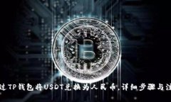 如何通过TP钱包将USDT兑换为人民币，详