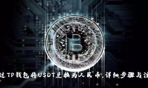 如何通过TP钱包将USDT兑换为人民币，详细步骤与注意事项