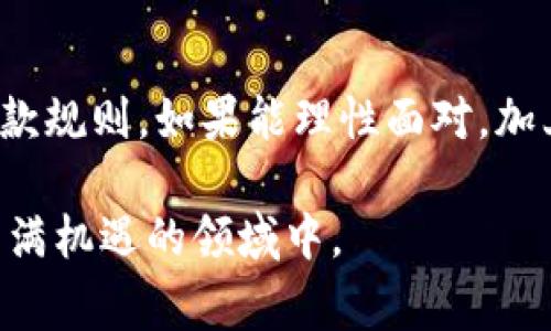 TP钱包（TP Wallet）是一款非常受欢迎的加密货币钱包，用户可以在其中存储、管理和交易多种类型的加密货币。它的便捷性吸引了大量用户，但许多人在使用TP钱包时，会产生一个常见问题：TP钱包中的币能否提到任何交易所？

TP钱包概述
TP钱包是一款支持多链的加密货币钱包，用户可以使用它来存储和管理比特币、以太坊、波场等多种加密资产。它不仅可以用于资产存储，还支持各种去中心化应用（DApp），方便用户在区块链生态中进行交互。

提币的基本流程
在了解TP钱包如何提币之前，首先要知道提币的基本流程。通常情况下，从TP钱包提币到交易所的步骤如下：
ol
  listrong选择币种/strong: 打开TP钱包，选择你想要提币的加密货币。/li
  listrong获取交易所地址/strong: 登录你的交易所账户，并找到“充值”或“存款”选项，复制该币种的充值地址。/li
  listrong输入提币金额/strong: 在TP钱包中输入你想要提币的数量。/li
  listrong确认交易/strong: 检查所有信息无误后确认交易。!/li
/ol

能否提到任何交易所？
在一般情况下，TP钱包中的币可以提到大多数主流交易所。例如，比特币可以提到Coinbase、Binance等；以太坊可以提到Huobi、Bittrex等。然而，这里需要注意以下几点：

1. 资产类型的兼容性
不是所有的加密资产都能在所有交易所进行交易。一些小型或不太知名的币种，可能只在特定的交易所交易。因此，在提币之前，务必要确认你所选择的交易所支持该资产。

2. 网络类型的限制
不同的区块链有不同的网络协议。例如，以太坊网络上的ERC-20代币不能提至只支持TRC-20网络的交易所。因此，在提币时，一定要确认交易所所支持的网络类型和钱包中的币种网络类型是否一致。

3. 交易所的提款规则
每个交易所都有自己的一些提款规则和手续费策略。一些交易所会对新用户的提币设置限制；在某些情况下，提币金额也会受到最低限额的约束。在进行提币之前，详细阅读相关条款和条件至关重要。

常见问题解答

Q1: 提币需要多久才能到账？
A: 提币到账的速度因交易所和网络拥堵情况而异。一般情况下，确认后通常需要几分钟到几个小时。而在极端情况下，可能需要更长的时间。

Q2: 如果我输入了错误的地址怎么办？
A: 输入错误的地址可能会导致资金永久损失。因此，在进行任何转账之前，请仔细核对钱包地址。如果不慎输入错误的地址，联系交易所及钱包的客服需要尽快，但没有保证可以找回资金。

Q3: 提币时需要支付手续费吗？
A: 是的，所有交易都会产生一定的手续费。手续费的标准因网络和交易所而异，因此在提币之前，请确认相关的费用。

安全性提示
在提币过程中，安全性永远是第一位的。以下是一些建议：
ul
  li使用双重认证：确保你的交易所账户启用了双重认证。/li
  li小额测试：如果你在新的交易所提币，可以先转账小额做测试，确认无误后再进行大额交易。/li
  li保持软件更新：务必保持TP钱包的最新版本，以确保安全性与稳定性。/li
/ul

总结
TP钱包的币确实可以提到许多主流的交易所，但提币前要确认资产兼容性、网络类型，及交易所的提款规则。如果能理性面对，加上良好的安全意识，使用TP钱包进行资产管理和交易将会带来极大的便利和好处。

加密世界的日新月异让每一步都充满可能性，深入了解这些细节将有助于我们更好地参与到这个充满机遇的领域中。