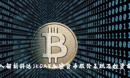 深入解析科达（KDA）加密货币股价表现及投资前景