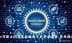 如何解决TP钱包金数据不更新的问题：