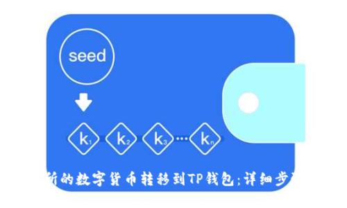 如何将交易所的数字货币转移到TP钱包：详细步骤与注意事项