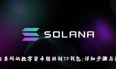 如何将交易所的数字货币转移到TP钱包