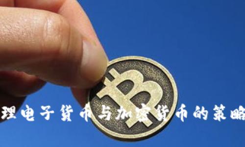 有效管理电子货币与加密货币的策略与成效