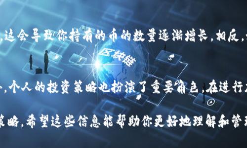 由于加密货币市场波动较大，使用TP钱包（一个广泛使用的数字货币钱包）购买的币的数量可能会受到多个因素的影响。以下将详细探讨这个主题。

1. 加密货币市场的波动
加密货币市场一直以来都以其高波动性著称。BTC、ETH等主流币种的价格波动可能在短时间内就会出现显著的变化。这些波动会直接影响到你在TP钱包中持有的币的价值。例如，如果你在以较低价格购买了某种币，在随后价格上涨的情况下，你的持币数量虽然并不变化，但其价值会显著提升。

2. 私钥和钱包安全
TP钱包是一种非托管钱包，这意味着你对自己的私钥负责。如果你丢失了私钥，或者遇到黑客攻击，可能导致你的币无法找回。在这种情况下，虽然在交易平台上显示的币的数量并不会改变，但你失去了对这些资产的控制权。因此，保持私钥的安全是至关重要的。

3. 手续费和交易影响
在使用TP钱包进行交易时，每一次交易都会涉及一定的手续费。这些手续费可以是固定的，也可以是根据区块链网络的拥堵程度而变化。如果你在交易时没有充分考虑手续费，那么你实际到账的币的数量可能会比你预期的少。在进行加密货币交易之前，了解和计算相关的手续费是必要的。

4. 交易确认时间
在区块链网络上进行交易时，每一笔交易都需要经过网络的确认。确认时间可能因为网络的拥堵程度而不同。如果你的交易长时间未被确认，很可能会让你在价格波动的情况下错过最佳的买入或卖出时机，从而影响你最终拥有的币的数量。

5. 销售或转换
如果你打算将钱包中的币出售或转换为其他币种，那么这也会影响你拥有的币的数量。比如，假设你拥有1 BTC，决定将其转换为ETH。这时，你的BTC数量会减少，但同时你的ETH数量会增加。因此，了解市场趋势和及时作出决策是非常重要的。

6. 空投和分叉影响
在加密货币世界中，空投和硬分叉是两种影响持币数量的重要因素。空投指的是某些项目向持币者免费分发新币，而硬分叉则意味着基于原有区块链的新币被创建出来，持有原币的用户通常会自动获得新币。因此，如果能够及时把握这些活动，你在TP钱包中持有的币的数量可能会增加。

7. 个人投资策略
个人的投资策略也会直接影响你在TP钱包中持有的币的数量。比如，你可能会定期买入某种币以达到加仓的目的。相对而言，这会导致你持有的币的数量逐渐增长。相反，如果你选择定期出售部分资产以锁定利润，你的持币数量则会减少。

8. 结语
综上所述，TP钱包中币的数量会因多种因素而变化。这包括市场波动、手续费、安全、交易确认、销售和转换、空投、分叉等。此外，个人的投资策略也扮演了重要角色。在进行加密货币投资时，应结合当前市场情况，制定适合自己的投资策略。这将有助于你在TP钱包中的资产管理，提高投资收益。

通过以上详细的分析，可以明确了解在TP钱包购买的币数量不仅仅是一个静态数字，它背后蕴藏着丰富的市场动态和投资策略。希望这些信息能帮助你更好地理解和管理你的数字资产。