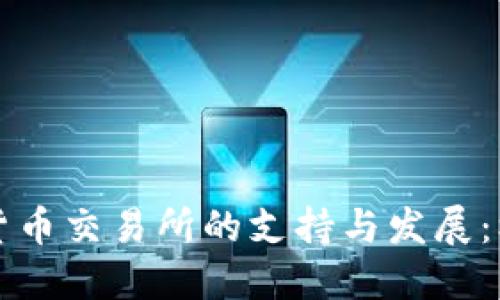法国加密货币交易所的支持与发展：机遇与挑战