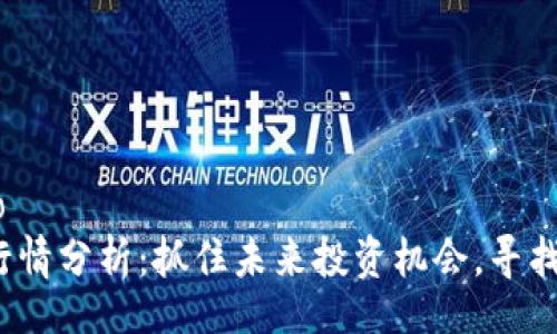 jieguo/jieguo
JET加密货币行情分析：抓住未来投资机会，寻找价值增长方向