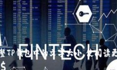 如何调整TP钱包中的文字大小，使阅读