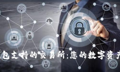 t p钱包支持的交易所：您的数字资产管理