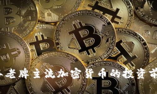 2023年老牌主流加密货币的投资前景分析