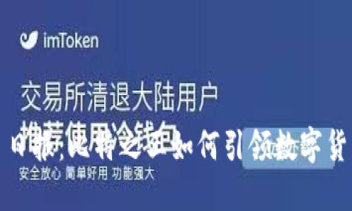 加密货币日报：比特之王如何引领数字货币新潮流