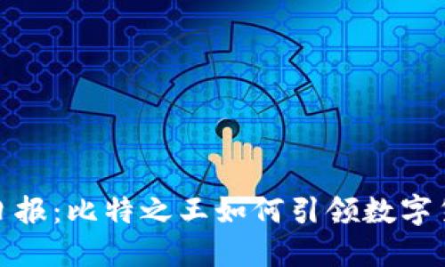 加密货币日报：比特之王如何引领数字货币新潮流