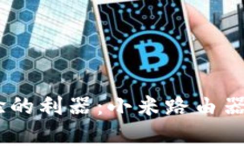 提升网络管理体验的利器：小米路由器管理APP全面解析