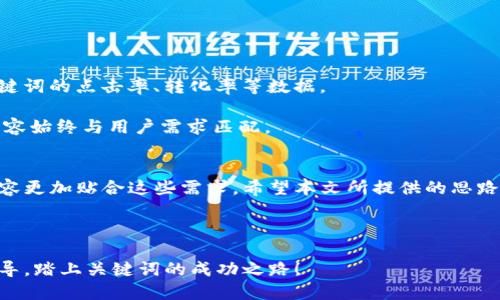   提升网站流量的秘密武器：如何利用关键词你的内容 / 
 guanjianci 关键词, 网站流量, , 内容营销 /guanjianci 

引言
在这个信息爆炸的时代，如何让自己的网站在茫茫的网络中脱颖而出是许多企业和个人站长面临的挑战。搜索引擎（）无疑是推动网站流量和提升知名度的有效手段。而在中，关键词则是一个不可忽视的部分。本文将深入探讨关键词如何带来具体成果，并为你提供一些实用技巧，帮助你更好地进行关键词，从而提升网站流量。

关键词的重要性
关键词是用户在搜索引擎中输入的词语或短语。当你明智地选择并使用相关的关键词时，你的网站更有可能出现在用户的搜索结果中。根据统计，搜索引擎结果页面的前几名将吸引绝大多数的点击率。因此，合理的关键词选择可以直接影响你的点击率和转化率。

从另一角度看，关键词还可以帮助你明确目标用户的需求。用户搜索特定的关键词，意味着他们可能对某种产品或服务有兴趣。通过分析这些关键词，你可以更加清楚地了解你的目标受众，从而针对性地调整营销策略。

关键词研究技巧
如果你想有效地进行关键词，首先要进行深入的关键词研究。以下是一些简单实用的研究技巧：

ul
    listrong使用关键词研究工具：/strong利用Google Keyword Planner、Ahrefs和SEMrush等工具可以帮助你找到合适的关键词。这些工具还可以提供关键词的搜索量、竞争程度等信息。/li
    listrong分析竞争对手：/strong查看竞争对手的网站，分析他们使用的关键词。这不仅能让你获得灵感，还能帮助你发现那些高搜索量但竞争相对较小的关键词。/li
    listrong关注长尾关键词：/strong长尾关键词是指那些搜索量较小但非常具体的短语。尽管这些关键词的流量不如短关键词高，但它们的转化率往往更好，因为用户在搜索时已经表现出明确的意图。/li
/ul

内容中的关键词
一旦你确定了要使用的关键词，接下来的步骤就是你的内容。这不仅仅是将关键词简单地插入到文本中，更是要让内容自然流畅，同时满足用户的阅读需求。

1. strong：/strong是吸引用户点击的第一要素。因此，在中包含目标关键词是非常重要的。但要注意，必须，能够准确传达文章的主题。

2. strong使用副/strong在正文中使用副，不仅可以使文章结构清晰，还能够提供关键词的更多信息。副是关键词的另一个好机会。

3. strong保持关键词密度：/strong关键词密度是指一个关键词出现在页面内容中的频率。一般来说，保持在1%-3%之间最为合适。过于频繁地使用同一个关键词可能会引起搜索引擎的惩罚。

4. strong使用语义关键词：/strong除了主关键词，还可以使用与主关键词相关的语义关键词，这样可以帮助搜索引擎更好地理解你内容的主题。

提高用户体验
关键词的同时，关注用户体验也是非常重要的。如果你的网页加载速度慢，设计不合理，或者内容不够吸引人，用户就很可能会迅速离开你的网站，而不会进行进一步的浏览。

1. strong网页速度：/strong搜索引擎越来越重视网页的加载速度。确保你的网页快速加载，能够提高用户的留存率。可以通过图片、压缩代码和使用缓存等方法来提升速度。

2. strong移动友好性：/strong如今，越来越多的人使用移动设备上网。因此，确保你的网站在移动设备上友好显示是非常重要的。可以通过响应式设计来实现这一点。

分析和调整策略
关键词并不是一锤子买卖。你需要定期分析你的策略，查看哪些关键词表现良好，哪些则需要调整。

1. strong使用分析工具：/strongGoogle Analytics和Google Search Console等工具可以帮助你跟踪关键词的表现。你可以查看每个关键词的点击率、转化率等数据。

2. strong调整关键词：/strong如果某个关键词的表现不佳，可以考虑更换或者该关键词。分析关键词的使用情况，及时做出调整，以确保内容始终与用户需求匹配。

总结
通过有效的关键词，不仅可以提升网站流量，还能提高用户满意度。同时，关键词能够帮助你更好地了解目标受众的需求，从而使你的网站内容更加贴合这些需求。希望本文所提供的思路和技巧能够帮助你在关键词的道路上更加顺利。

的世界不断变化，关键词的选择和使用也需随之灵活调整。不断学习和适应最新的趋势，才能在竞争激烈的市场中立于不败之地。 

最后，是一项长期的工作，耐心和坚持是取得成功的关键。每一次的，都会为你的网站积累更多的流量和更高的权重。希望你能通过本文的指导，踏上关键词的成功之路！