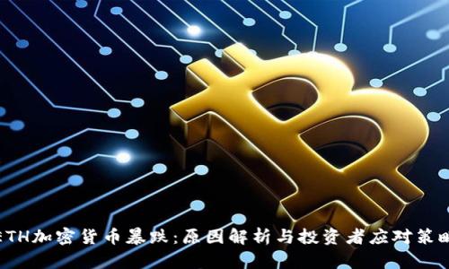 ETH加密货币暴跌：原因解析与投资者应对策略