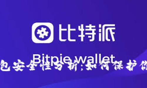 被盗的TP钱包安全性分析：如何保护你的数字资产