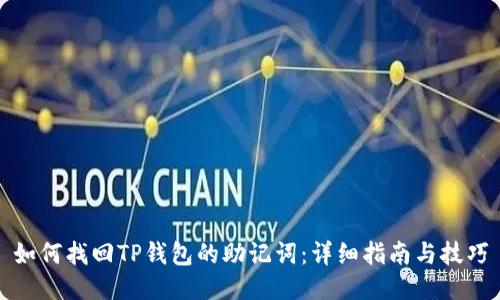 如何找回TP钱包的助记词：详细指南与技巧
