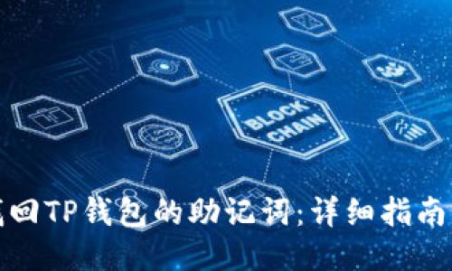 如何找回TP钱包的助记词：详细指南与技巧