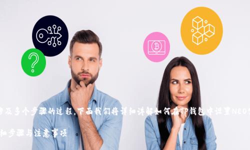 在TP钱包中创建NEO公链是一个涉及多个步骤的过程。下面我们将详细讲解如何在TP钱包中设置NEO公链，确保你能顺利完成所有步骤。

如何在TP钱包中创建NEO公链：详细步骤与注意事项