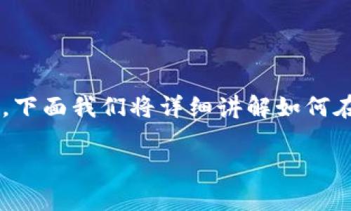 在TP钱包中创建NEO公链是一个涉及多个步骤的过程。下面我们将详细讲解如何在TP钱包中设置NEO公链，确保你能顺利完成所有步骤。

如何在TP钱包中创建NEO公链：详细步骤与注意事项