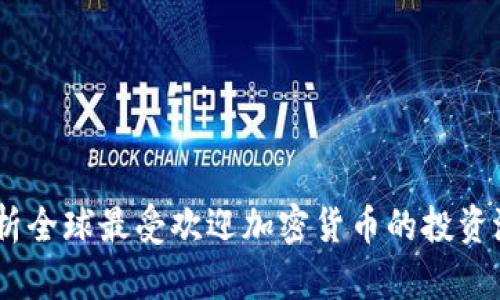 比特币：解析全球最受欢迎加密货币的投资潜力与风险