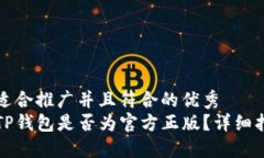 思考一个适合推广并且符合的优秀如何