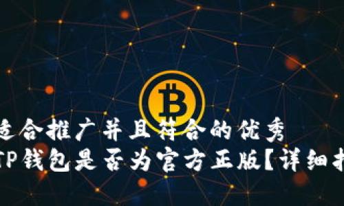 思考一个适合推广并且符合的优秀
如何判断TP钱包是否为官方正版？详细指南与技巧