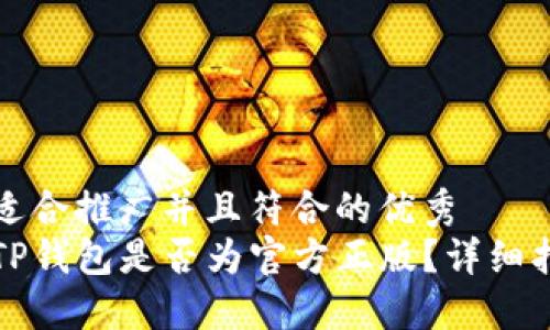 思考一个适合推广并且符合的优秀
如何判断TP钱包是否为官方正版？详细指南与技巧
