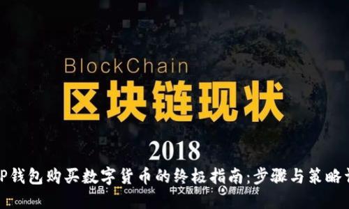 在TP钱包购买数字货币的终极指南：步骤与策略详解