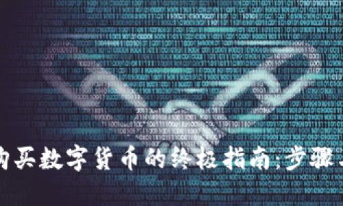 在TP钱包购买数字货币的终极指南：步骤与策略详解