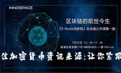 2023年最佳加密货币资讯来源：让你紧跟市场动态!