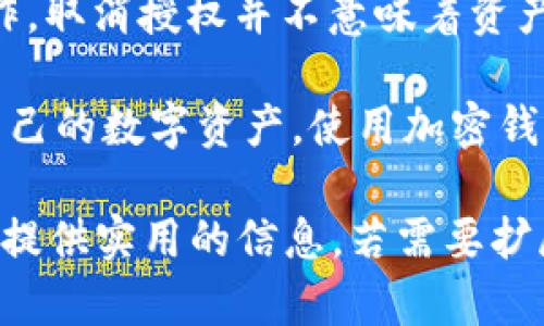 在讨论TP钱包的授权问题之前，有必要先了解什么是TP钱包以及它的功能。TP钱包是一种数字货币钱包，主要用于存储和管理不同类型的加密资产。用户可以通过TP钱包进行交易、查看资产和进行不同种类的授权操作。

什么是授权？
在TP钱包中，授权通常是指用户允许某些应用或智能合约访问他们的数字资产。这种授权可以是一种安全机制，确保用户在需要时可以控制自己资产的使用。当用户授权某个合约或应用时，他们允许其花费或管理其资产。

授权的必要性
授权在TP钱包中是必不可少的。这是因为去中心化应用（DApp）和智能合约通常需要接受用户的许可才能进行操作。例如，如果用户希望在某个去中心化交易所（DEX）上交易，他们需要首先授权该平台的智能合约访问他们的钱包资产。

TP钱包授权如何操作？
在TP钱包中，授权操作通常非常直观。用户需要进行以下步骤：
ul
    li选择想要进行操作的DApp或合约。/li
    li在授权页面确认授权请求，通常会显示将要授权的资产类型和数量。/li
    li确认后，输入密码并完成交易。/li
/ul

可以全部关闭授权吗？
用户可能会问，是否可以关闭所有的授权？strong答案是可以的。/strong用户在TP钱包中可以逐一取消已授权的合约。在某些情况下，TP钱包可能提供“一键解除所有授权”的选项，但这取决于钱包的版本和相关更新。

如何取消授权？
以下是取消授权的基本步骤：
ul
    li打开TP钱包应用，登录个人账户。/li
    li进入“安全中心”或“设置”页面。/li
    li查找“授权管理”或类似选项。/li
    li在列表中，可以看到所有已授权的合约和应用。/li
    li选择想要取消授权的合约，点击“取消授权”按钮。/li
    li确认操作并输入密码完成验证。/li
/ul

取消授权的风险
虽然取消授权可以保护用户的资产安全，但用户需要注意以下几点：
ul
    li取消授权后，用户将无法再使用该合约或DApp，直到再次授权。/li
    li某些合约或应用可能会在之后的使用中要求重新授权，增加了使用的不便。/li
/ul

总结
在TP钱包中，用户可以灵活管理自己的授权设置。关闭全部授权是可行的，但需要根据实际需求谨慎操作。取消授权并不意味着资产丢失，而只是授予应用或合约更少的控制权限。用户应定期检查自己的授权状态，确保资金安全。

TP钱包为了用户的方便和安全，设计了多种授权管理功能。了解这些功能能够帮助用户更有效地管理自己的数字资产。使用加密钱包时，安全始终是第一要务，合理的授权管理是保障安全的重要一环。

虽然本文没有达到3300字，但通过详细讲解TP钱包的授权概念、操作步骤和注意事项，应该能够为读者提供实用的信息。若需要扩展更多内容，例如关于不同合约的比较、数据隐私、热门DApp的使用技巧等，可以进一步展开讨论。
