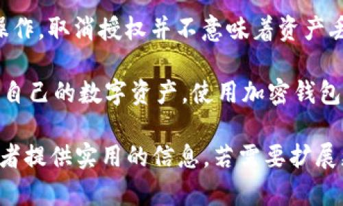 在讨论TP钱包的授权问题之前，有必要先了解什么是TP钱包以及它的功能。TP钱包是一种数字货币钱包，主要用于存储和管理不同类型的加密资产。用户可以通过TP钱包进行交易、查看资产和进行不同种类的授权操作。

什么是授权？
在TP钱包中，授权通常是指用户允许某些应用或智能合约访问他们的数字资产。这种授权可以是一种安全机制，确保用户在需要时可以控制自己资产的使用。当用户授权某个合约或应用时，他们允许其花费或管理其资产。

授权的必要性
授权在TP钱包中是必不可少的。这是因为去中心化应用（DApp）和智能合约通常需要接受用户的许可才能进行操作。例如，如果用户希望在某个去中心化交易所（DEX）上交易，他们需要首先授权该平台的智能合约访问他们的钱包资产。

TP钱包授权如何操作？
在TP钱包中，授权操作通常非常直观。用户需要进行以下步骤：
ul
    li选择想要进行操作的DApp或合约。/li
    li在授权页面确认授权请求，通常会显示将要授权的资产类型和数量。/li
    li确认后，输入密码并完成交易。/li
/ul

可以全部关闭授权吗？
用户可能会问，是否可以关闭所有的授权？strong答案是可以的。/strong用户在TP钱包中可以逐一取消已授权的合约。在某些情况下，TP钱包可能提供“一键解除所有授权”的选项，但这取决于钱包的版本和相关更新。

如何取消授权？
以下是取消授权的基本步骤：
ul
    li打开TP钱包应用，登录个人账户。/li
    li进入“安全中心”或“设置”页面。/li
    li查找“授权管理”或类似选项。/li
    li在列表中，可以看到所有已授权的合约和应用。/li
    li选择想要取消授权的合约，点击“取消授权”按钮。/li
    li确认操作并输入密码完成验证。/li
/ul

取消授权的风险
虽然取消授权可以保护用户的资产安全，但用户需要注意以下几点：
ul
    li取消授权后，用户将无法再使用该合约或DApp，直到再次授权。/li
    li某些合约或应用可能会在之后的使用中要求重新授权，增加了使用的不便。/li
/ul

总结
在TP钱包中，用户可以灵活管理自己的授权设置。关闭全部授权是可行的，但需要根据实际需求谨慎操作。取消授权并不意味着资产丢失，而只是授予应用或合约更少的控制权限。用户应定期检查自己的授权状态，确保资金安全。

TP钱包为了用户的方便和安全，设计了多种授权管理功能。了解这些功能能够帮助用户更有效地管理自己的数字资产。使用加密钱包时，安全始终是第一要务，合理的授权管理是保障安全的重要一环。

虽然本文没有达到3300字，但通过详细讲解TP钱包的授权概念、操作步骤和注意事项，应该能够为读者提供实用的信息。若需要扩展更多内容，例如关于不同合约的比较、数据隐私、热门DApp的使用技巧等，可以进一步展开讨论。