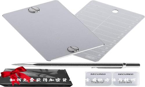 如何免费获得加密货币？探索有效方法与技巧