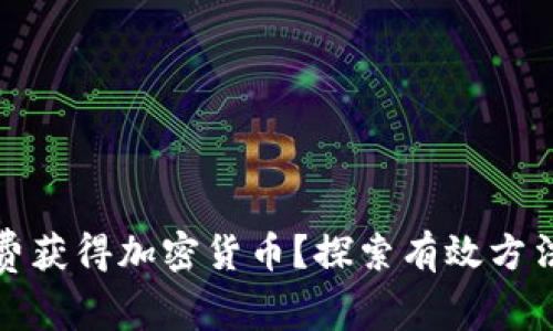 如何免费获得加密货币？探索有效方法与技巧