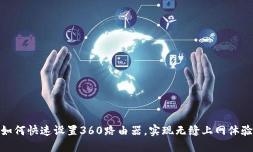 如何快速设置360路由器，实现无缝上网体验